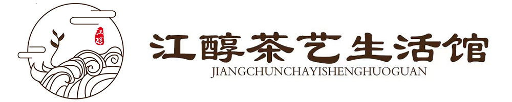 江醇茶藝生活館